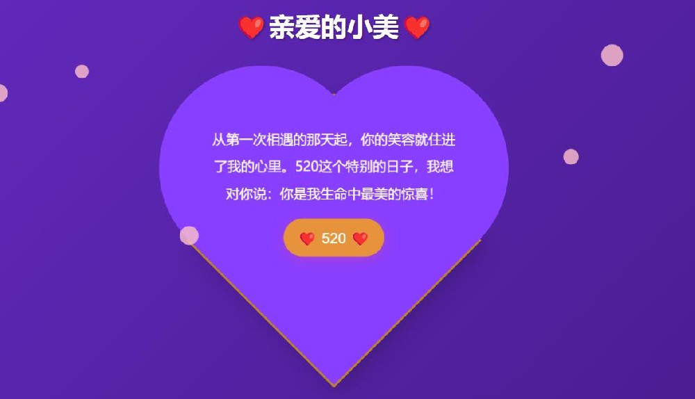 【爱心表白页面】